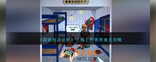 超级对决比拼工地上的爸爸怎么过关