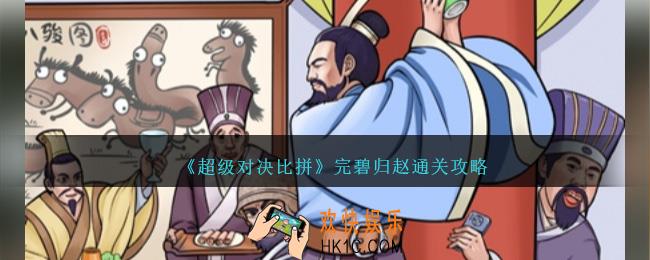 超级对决比拼完碧归赵怎么过关