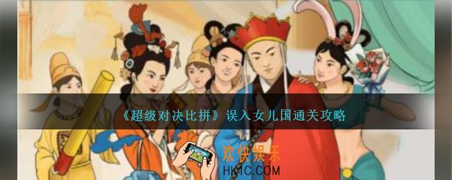 超级对决比拼误入女儿国怎么过关