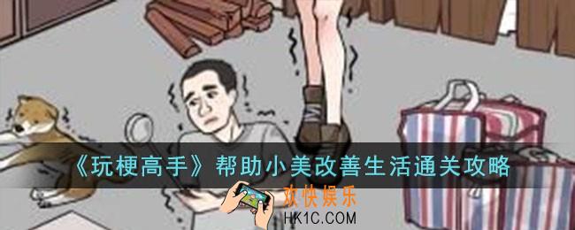 玩梗高手帮助小美改善生活怎么过