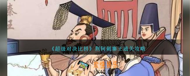 超级对决比拼荆轲刺秦王怎么过关