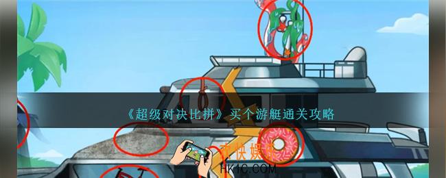 超级对决比拼买个游艇怎么过关