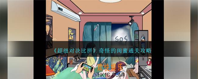 超级对决比拼奇怪的闺蜜怎么过关