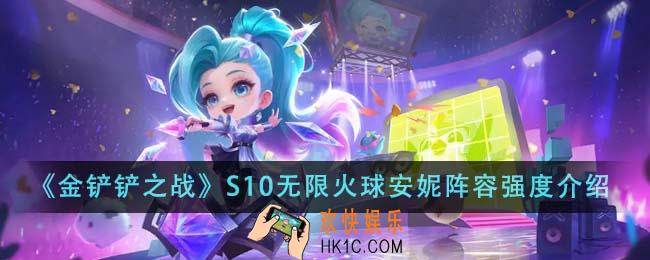 金铲铲之战S10无限火球安妮阵容强度怎么样