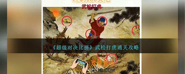 超级对决比拼武松打虎怎么过关