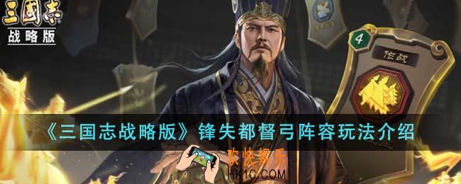 三国志战略版锋失都督弓阵容怎么玩
