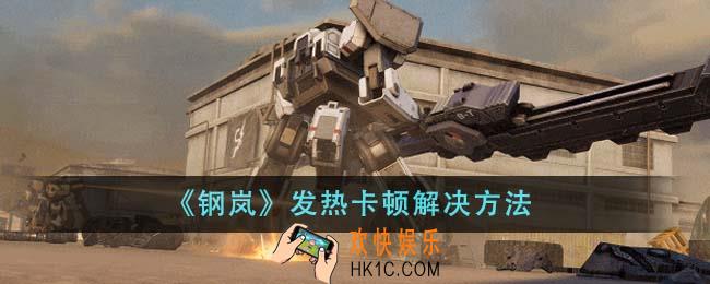 钢岚发热卡顿怎么解决