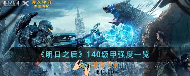 明日之后140级甲强度怎么样