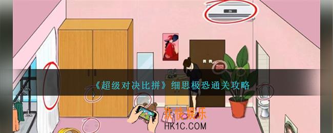 超级对决比拼细思极恐怎么过关
