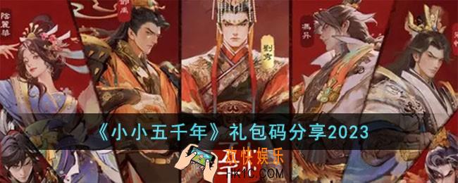 小小五千年礼包码有哪些