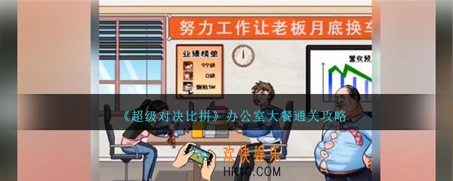 超级对决比拼办公室大餐怎么过关