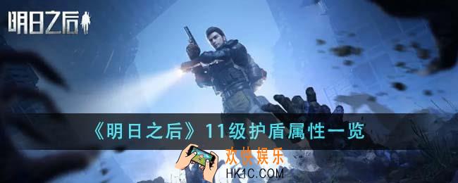 明日之后11级护盾属性怎么样