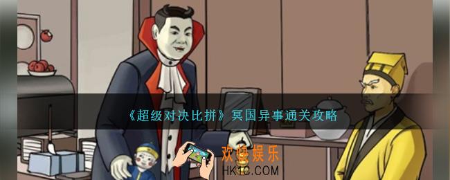 超级对决比拼冥国异事怎么过关