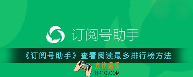 订阅号助手怎么看阅读最多