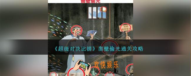 超级对决比拼凿壁偷光怎么过关