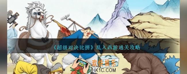 超级对决比拼乱入西游怎么过关