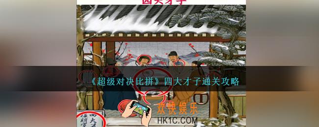 超级对决比拼四大才子怎么过关