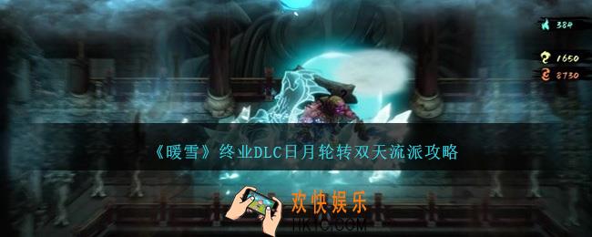 暖雪终业DLC日月轮转双天怎么玩