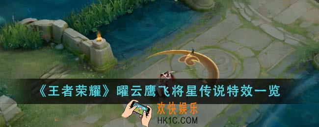 王者荣耀曜云鹰飞将星传说特效怎么样