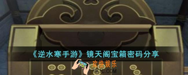 逆水寒手游镜天阁宝箱密码是多少