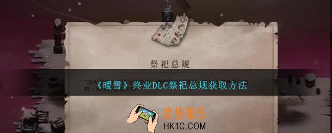 暖雪终业DLC祭祀总规怎么获得