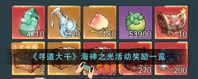 寻道大千海神之光活动奖励有哪些