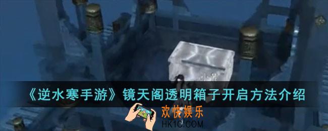 逆水寒手游镜天阁透明箱子怎么开