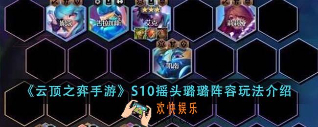 云顶之弈手游S10摇头璐璐阵容怎么玩