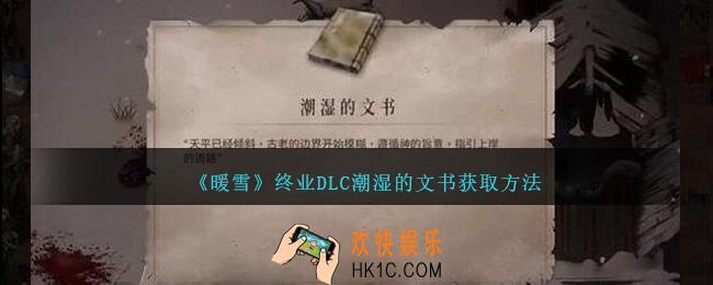 暖雪终业DLC潮湿的文书怎么获得