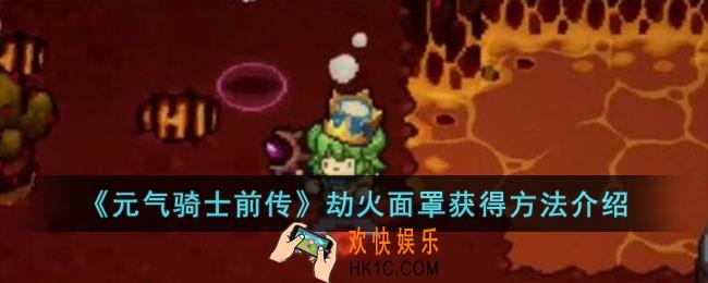 元气骑士前传劫火面罩怎么获得