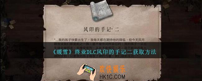 暖雪终业DLC风印的手记二怎么获得