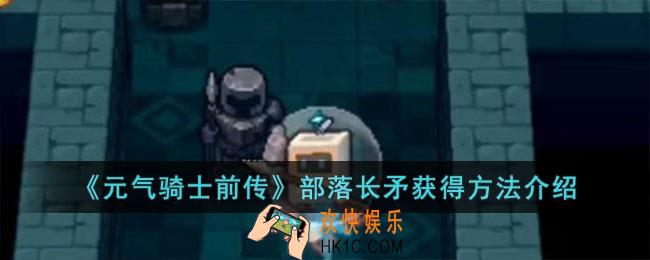 元气骑士前传部落长矛怎么获得