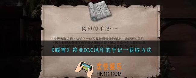 暖雪终业DLC风印的手记一怎么获得