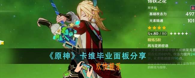 原神卡维毕业面板什么样