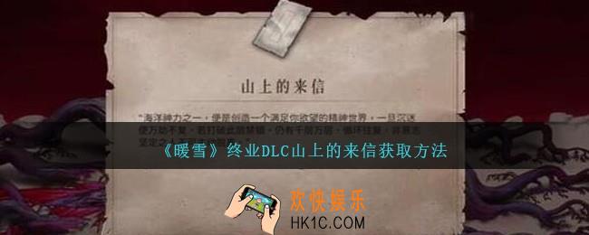 暖雪终业DLC山上的来信怎么获得