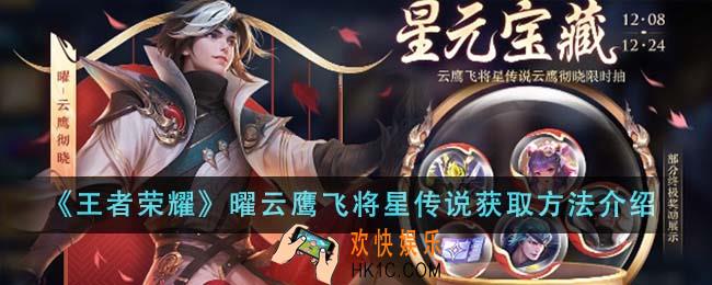 王者荣耀曜云鹰飞将星传说怎么获取