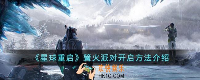 星球重启篝火派对怎么开启