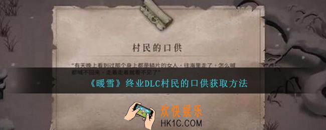 暖雪终业DLC村民的口供怎么获得