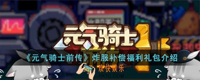 元气骑士前传炸服补偿福利礼包有什么