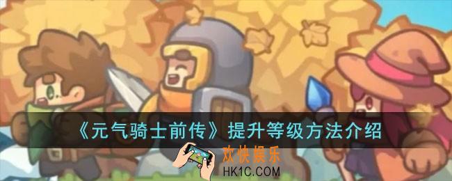 元气骑士前传怎么提升等级