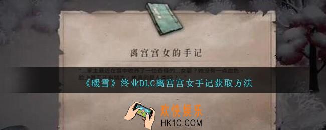 暖雪终业DLC离宫宫女手记怎么获得