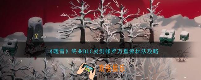 暖雪终业DLC灵剑修罗万重流则呢么