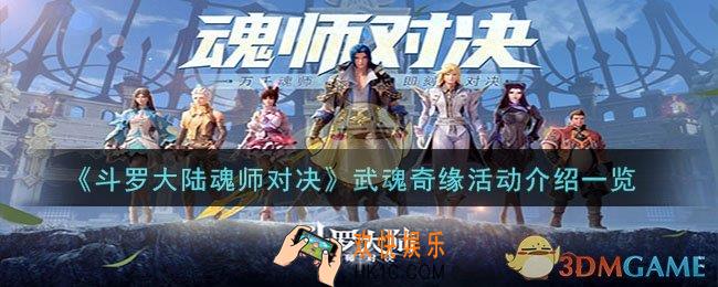 斗罗大陆魂师对决武魂奇缘活动是什么