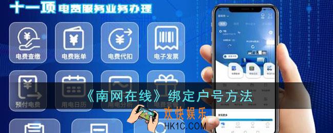 南网在线怎么绑定户号
