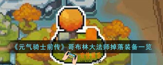 元气骑士前传哥布林大法师掉落什么装备