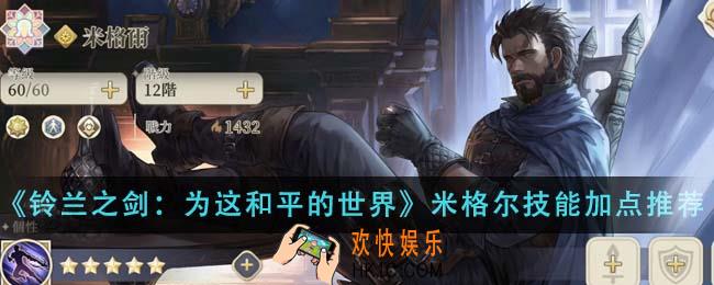 铃兰之剑为这和平的世界米格尔技能怎么加点