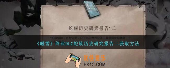 暖雪终业DLC蛇族历史研究报告二怎么获得