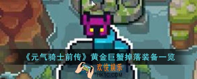 元气骑士前传黄金巨蟹掉落什么装备