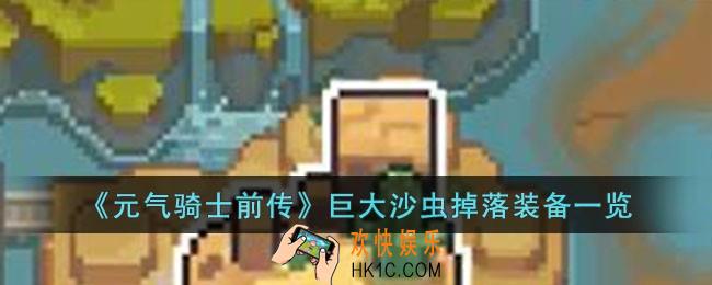 元气骑士前传巨大沙虫掉落什么装备