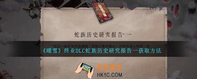暖雪终业DLC蛇族历史研究报告一怎么获得